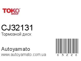 Тормозной диск CJ32131 (TOKO)